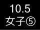 秋季リーグ戦４７０