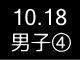 秋季リーグ戦４３６