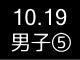 秋季リーグ戦４５７
