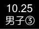 秋季リーグ戦２７２