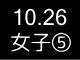 秋季リーグ戦５００