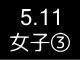 春季リーグ戦３７４