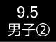 五大学８９