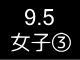 五大学２１８