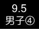 五大学２６３