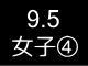五大学３０３