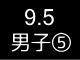 五大学３２３