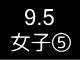 五大学３５０