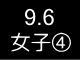 五大学２９７