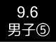 五大学３３６