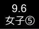 五大学３９０