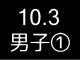 秋季リーグ戦１