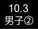 秋季リーグ戦２１