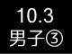 秋季リーグ戦１６８