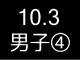 秋季リーグ戦２２７