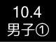 秋季リーグ戦３４５