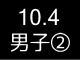 秋季リーグ戦４０５