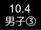 秋季リーグ戦４６３