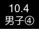 秋季リーグ戦５１１