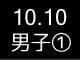 秋季リーグ戦１
