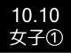 秋季リーグ戦５０