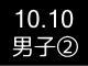 秋季リーグ戦１１９