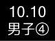 秋季リーグ戦３８６