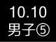 秋季リーグ戦４６５