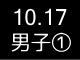 秋季リーグ戦１