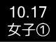 秋季リーグ戦５１