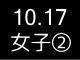 秋季リーグ戦１５２
