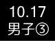 秋季リーグ戦２３６