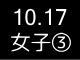 秋季リーグ戦２９１