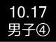 秋季リーグ戦３７８