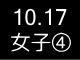 秋季リーグ戦４２２