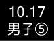 秋季リーグ戦４７３