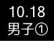 秋季リーグ戦１