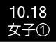 秋季リーグ戦３６