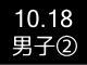 秋季リーグ戦７７