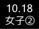 秋季リーグ戦１３６