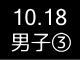 秋季リーグ戦１８３