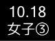 秋季リーグ戦２１７