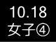 秋季リーグ戦３２９
