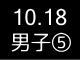 秋季リーグ戦３６４