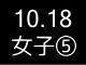 秋季リーグ戦４０５