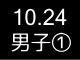 秋季リーグ戦１