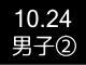 秋季リーグ戦５０