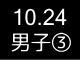 秋季リーグ戦１２５