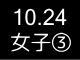秋季リーグ戦１２６