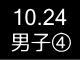秋季リーグ戦１６４